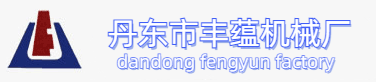 丹东市丰蕴机械厂